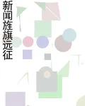 新聞旌旗遠征 封面