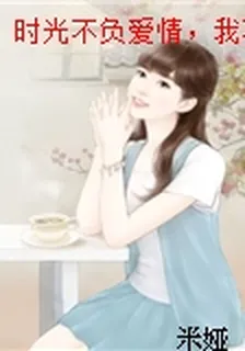 時光不負愛情，我不負你 封面