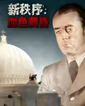 新秩序：血色黃昏 封面