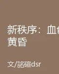 新秩序：血色黃昏 封面