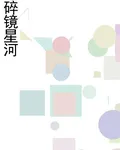 碎鏡星河 封面