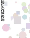 祕鑰覺醒終局 封面