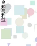 良知與利益 封面