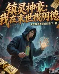 鎮靈神豪：我在末世攢陰德 封面