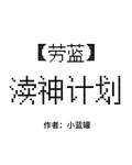 【勞藍】瀆神計劃 封面