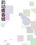 韻動青春城 封面