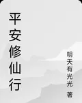 平安修仙行 封面