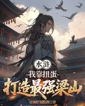 水滸：我靠扭蛋打造最強梁山 封面