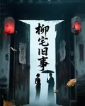 柳宅舊事 封面