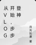 從vlog開始，步步登神 封面
