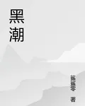 黑潮侵襲 封面