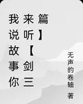 我說故事你來聽【劍三篇】 封面