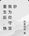 重生後，換我爲你守宮砂 封面
