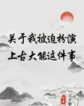 關於我被迫扮演上古大能這件事 封面