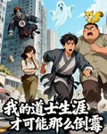 我的道士生涯纔不可能那麼倒黴 封面