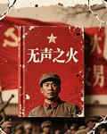 無聲之火 封面