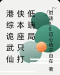 港綜詭武仙俠本座只打低端局 封面