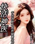 快活神醫專治各種不服和疑難雜症 封面