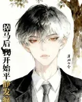 掉馬後我開始平靜發瘋 封面