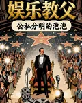 重活，娛樂教父 封面