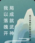 我以落魄開局成就武神 封面