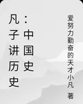 凡子講歷史：中國史 封面