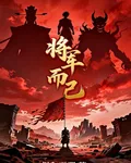 將軍而已 封面