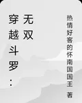 穿越鬥羅：無雙 封面