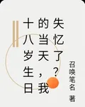 十八歲生日的當天，我失憶了？ 封面