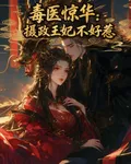 毒醫驚華：攝政王妃不好惹 封面