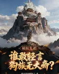 模擬先祖：誰敢輕言狗族無天驕？ 封面