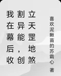 我在幕後收割異能，創立天罡地煞 封面