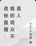 詭祕直播：我的觀衆不是人 封面