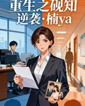 重生之硯知逆襲 封面