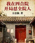 我在四合院開局懟全院人 封面