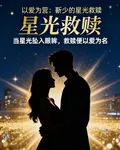 以愛爲營：靳少的星光救贖 封面