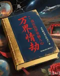 萬界情劫：我在快穿裏修真心 封面