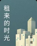 租來的時光 封面