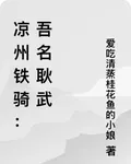 涼州鐵騎：吾名耿武 封面
