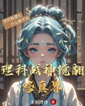 理科戰神攪翻修真界 封面