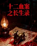 十二血案之長生錄 封面