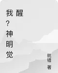 我？神明覺醒？ 封面