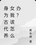 身爲古代養女我該怎麼辦？ 封面