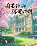圖書館的薄荷奶糖 封面