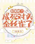 好笑嗎？成死對頭金絲雀了 封面