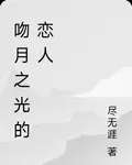 吻月之光的戀人 封面