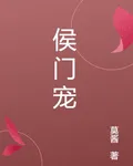 侯門寵 封面