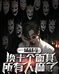 一場戰鬥換十個面具，所有人麻了 封面