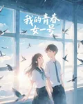 我的青春女一號 封面