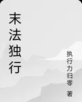 末法獨行 封面